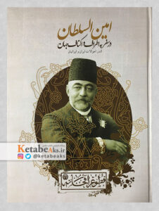 امین السلطان در سفر به اطراف و اکناف جهان/1390