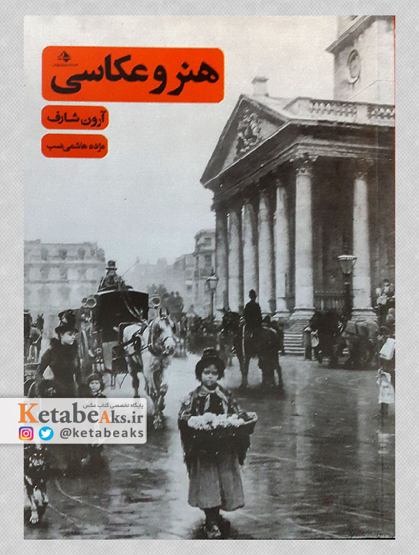 هنر و عکاسی آرون شارف / مژده هاشمی نسب /1396