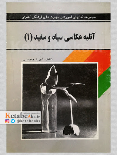 آتلیه عکاسی سیاه و سفید (1)/ شهریار خونساری/ 1382