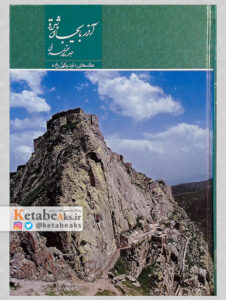 آذربایجان شرقی/ جلوه گاه تمدن/ داود وکیل زاده