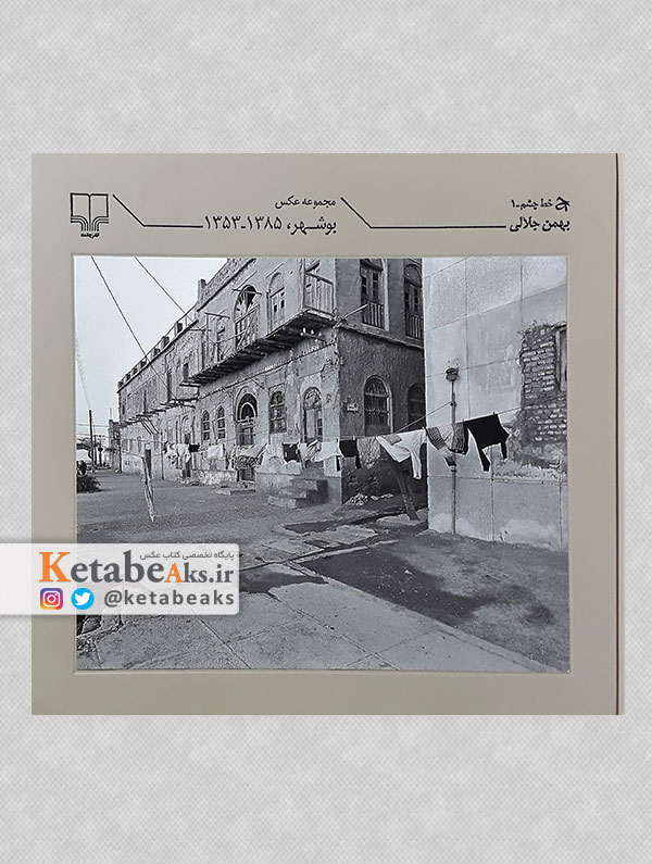 مجموعه عکس بوشهر، 1385-1353/ بهمن جلالی/ 1395