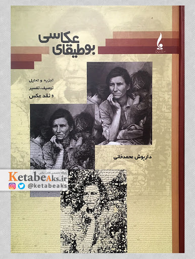 بوطیقای عکاسی/ تجزیه و تحلیل،توصیف و نقد عکس/ داریوش محمدخانی