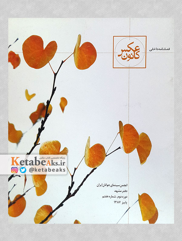 فصلنامه داخلی کانون عکس مشهد/ دوره دوم، شماره هفتم/ پاییز ۱۳۸۷