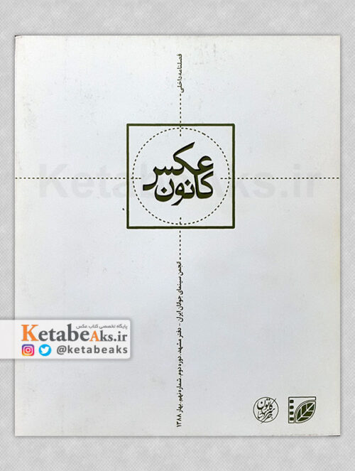 فصلنامه داخلی کانون عکس مشهد/ دوره دوم، شماره نهم/ بهار 1388