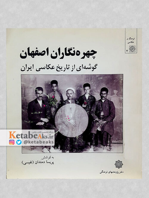 چهره نگاران اصفهان، گوشه ای از تاریخ عکاسی ایران/ پریسا دمندان/ 1377