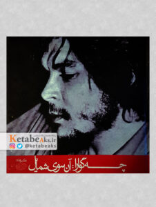 چگوارا: آن سوی شمایل / 1386