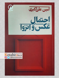احتمالِ عکس و انزوا