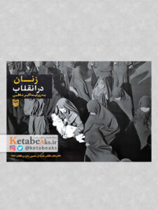 زنان در انقلاب/ به روایت اکبر ناظمی/ 1390