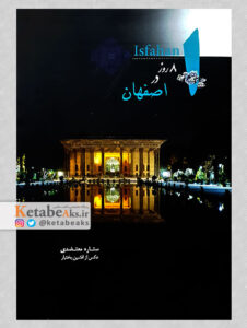 8 روز در اصفهان / افشین بختیار / 1393