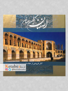 اصفهان نگین جهان/ آثار گروهی از عکاسان