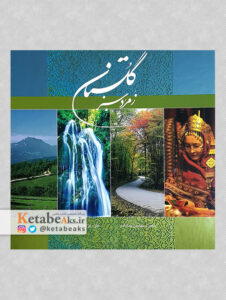 گلستان زمرد سبز/محمود (بنیامین) خدادادی