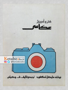 هنر و آموزش عکاسی / مایکل لنگفورد / ف.وکیلی