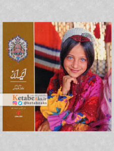 ایران در یک نگاه /نیکول فریدنی/ 1386