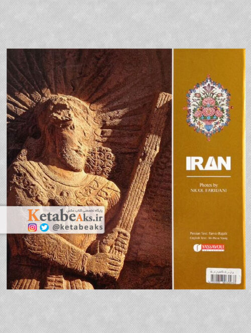 ایران در یک نگاه /نیکول فریدنی/ 1386