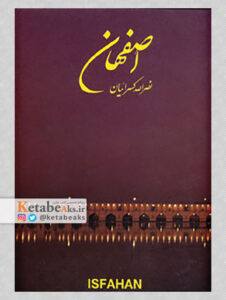 اصفهان/نصرالله کسرائیان