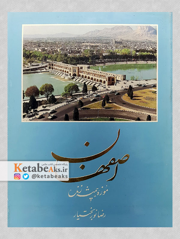اصفهان، موزه همیشه زنده