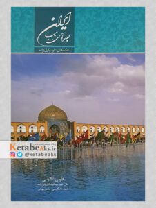 ایران جلوه های ناب / داود وکیل زاده