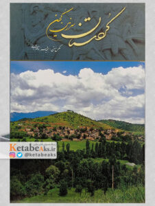 کردستان سرزمین کهن / مجید فرزادمهر آرانی