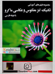 تکنیک لنز معکوس و عکاسی ماکرو