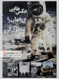 عکس هایی که جهان را متحول کرد