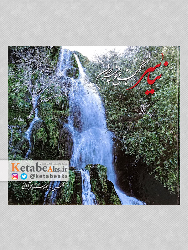 نیاسر کهن باغ شهیر ایران /مجید فرزادمهر آرانی /1388