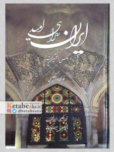 ایران سرای امید / افشین بختیار