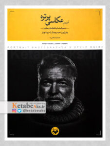 آموزش عکاسی پرتره/ پ.تراورز، ج.چیدل/ سیوا شهباز/ 1396