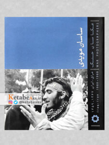 عکاسان جنگ/ساسان مویدی/1398