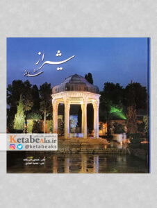شیراز شهر راز / همایون امیریگانه /1387