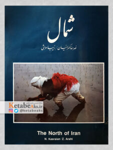 شمال/نصرالله کسرائیان