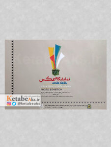 جشنواره عکس و خاطرات سربازی/ به کوشش مجتبی رشوند/ 1389