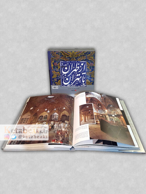 از طهران تا تهران / جلوه های زندگی، هنر و معماری /1386