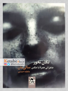 تکان نخور/ سالی مان/ عاطفه احمدی/ 1396