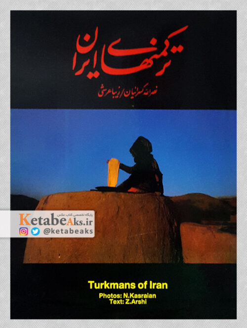 ترکمن های ایران/ نصرالله کسرائیان/ 1370