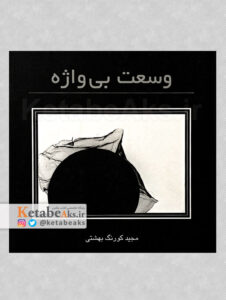 وسعت بی واژه / مجید کورنگ بهشتی /1382