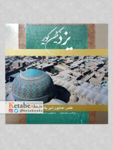 یزد نگین کویر