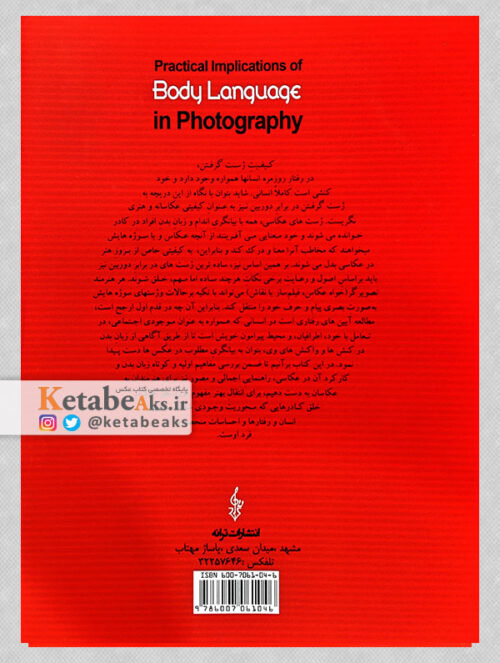 مفاهیم کاربردی زبان بدن در عکاسی/ م.حسن پور، م.نیک بر/ 1393