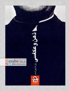 ذهن و عکاسی /پل مارتین لستر/ ترجمه: زانیار بلوری