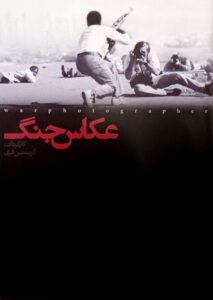 عکاس جنگ/ کریستین فرِی/ جیمز نچوی/ 2001