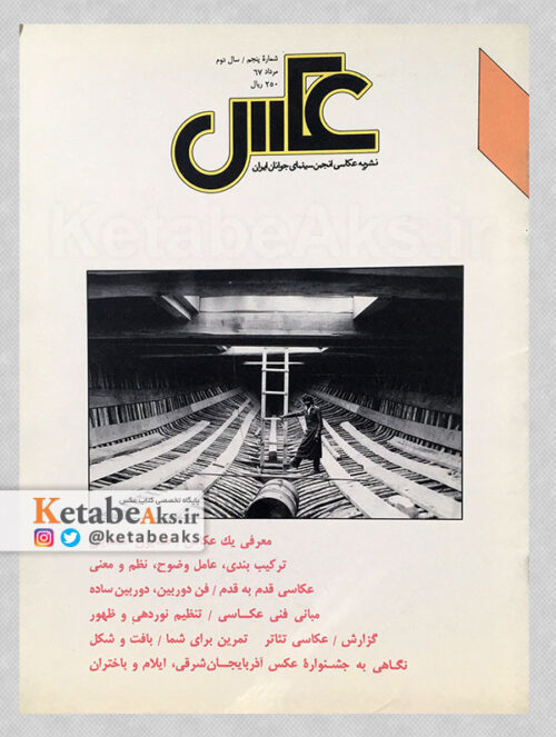 نشریه عکس شماره5 سال دوم / مسعود امیرلویی