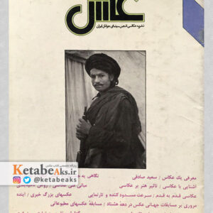 نشریه عکس شماره 8 سال دوم / مسعود امیرلویی