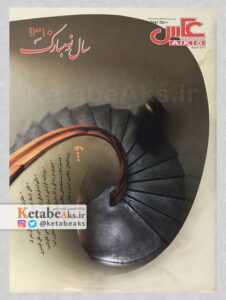 نشریه عکس 310 / مسعود امیرلویی