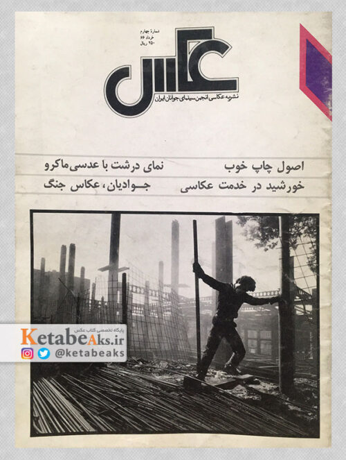 نشریه عکس شماره 4 سال اول/ مسعود امیرلویی