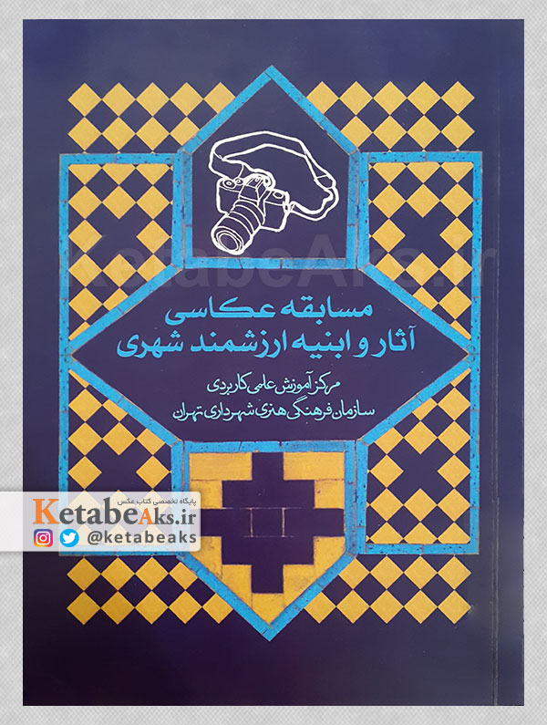 مسابقه عکاسی آثار و ابنیه ارزشمند شهری /1392