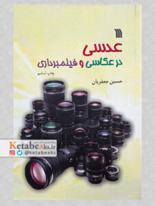 عدسی در عکاسی و فیلمبرداری / حسین جعفریان /1398