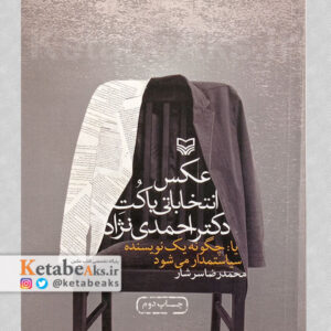عکس انتخاباتی با کت دکتیر احمدی نژاد /محمدرضا سرشار /1388