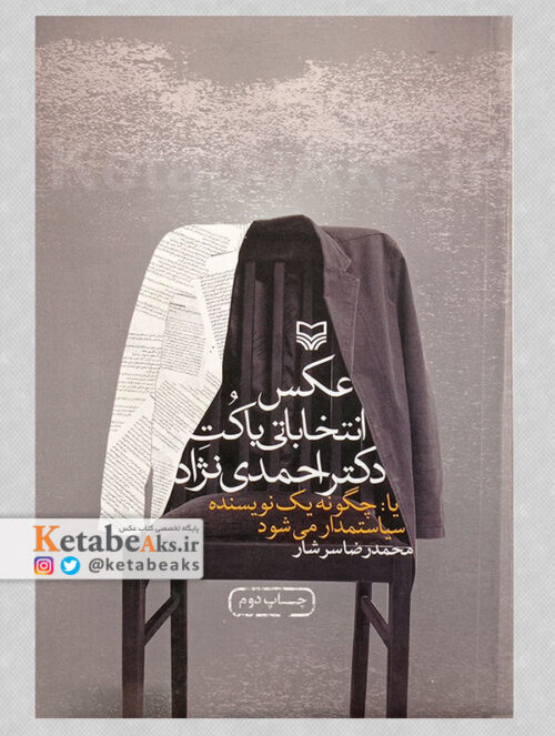 عکس انتخاباتی با کت دکتیر احمدی نژاد /محمدرضا سرشار /1388
