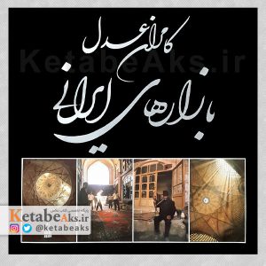 بازارهای ایرانی /کامران عدل / 1371