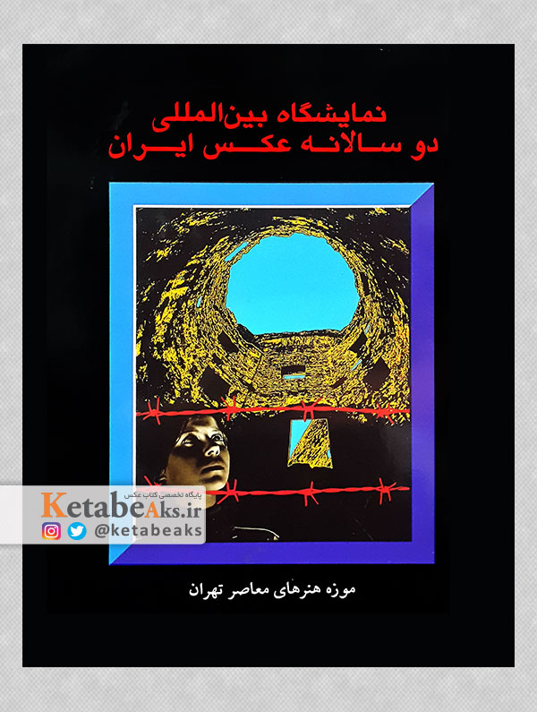 نمایشگاه بین المللی دو سالانه عکس ایران / 1373