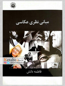 مبانی نظری عکاسی / فاطمه دانش /1397